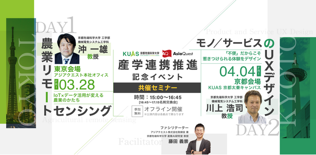 【3/28・4/4開催】京都先端科学大学×アジアクエスト 産学連携記念セミナー