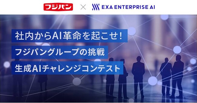 社内からAI革命を起こせ！フジパングループの挑戦 生成AIチャレンジコンテスト