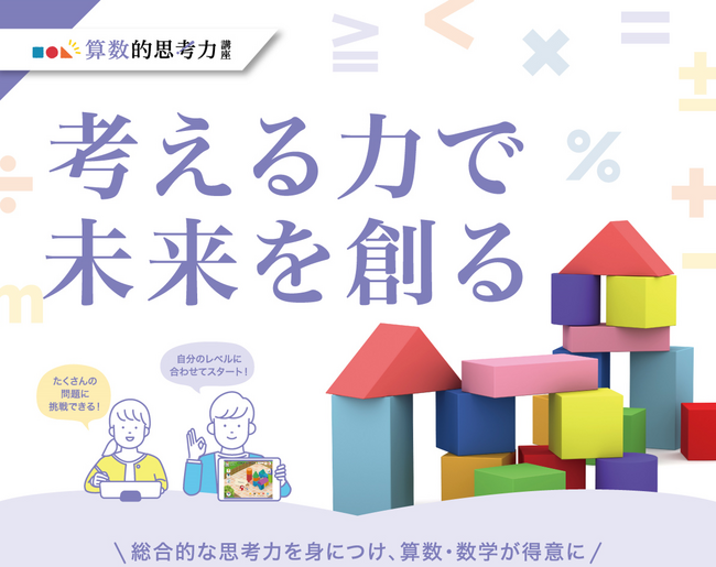 【子どもたちの思考力向上を支援!】小学生向け「算数的思考力講座」2025年3月18日リリース
