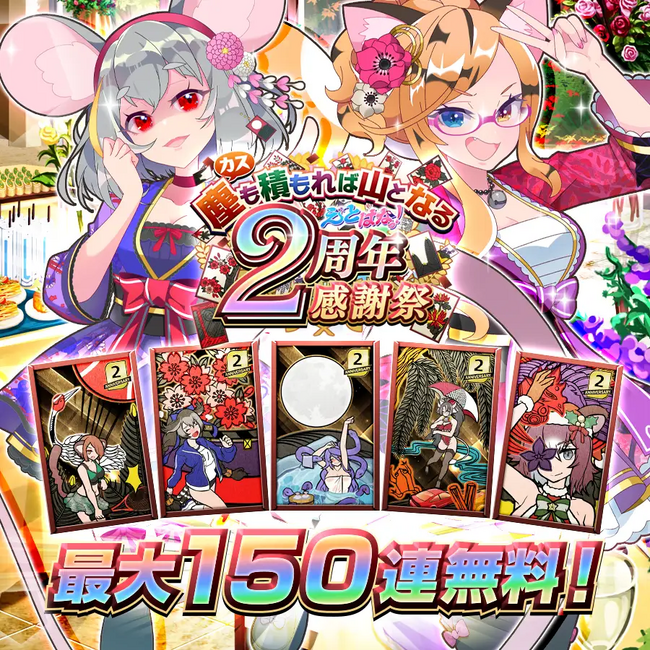 【祝2周年 超特大アップデート＆条件達成でリアルグッズ必ずプレゼント！】スマートフォン/PC向けゲーム『えとはなっ！～干支っ娘・花札バトル～』にて、「2周年大感謝祭！」を3月18日(火)より開催！