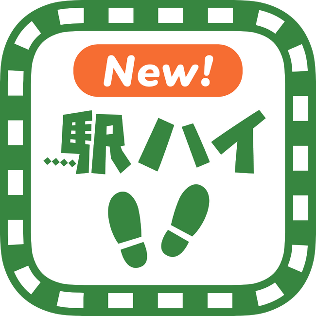 「駅からハイキングアプリ」が新しくなります!新アプリで楽しく便利にハイキング!