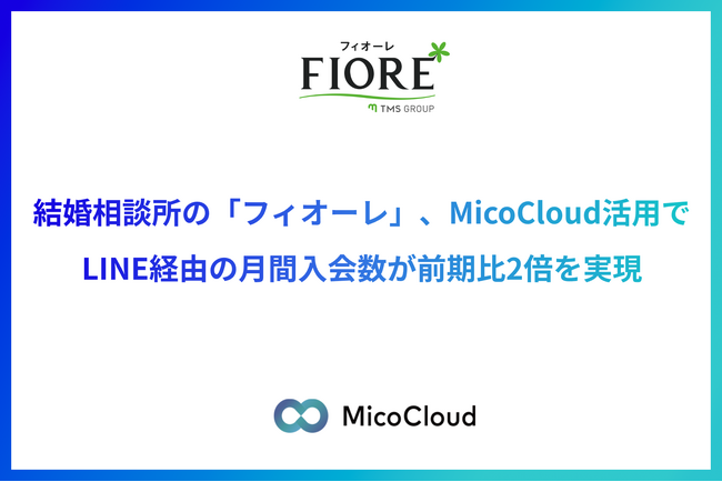 結婚相談所の「フィオーレ」、MicoCloud活用でLINE経由の月間入会数が前期比2倍を実現