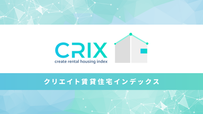 首都圏賃貸市場動向:CRIX指標を活用した最新のエリア別分析