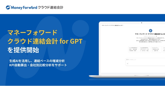『マネーフォワード クラウド連結会計』、「マネーフォワード クラウド連結会計 for GPT」を提供開始