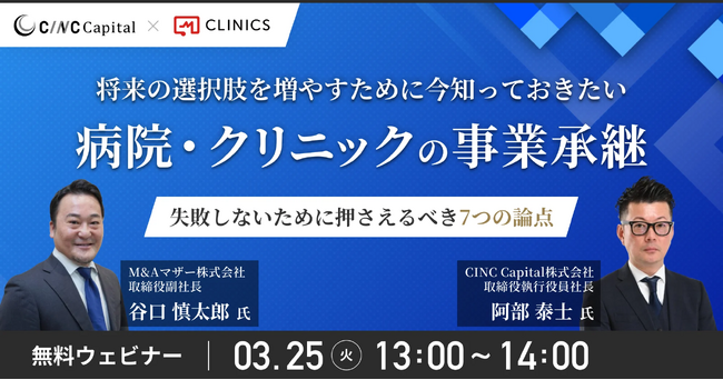 CINCの子会社であるCINC Capital、株式会社メドレー様との共同セミナー『将来の選択肢を増やすために今知っておきたい病院・クリニックの事業承継～失敗しないために押さえるべき7つの論点～』開催