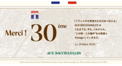 毎月21日はオーバカナル「30周年の日」！　フランスの大衆食文化を伝える「AUX BACCHANALES」は3月21日にブランド創立30周年を迎えます