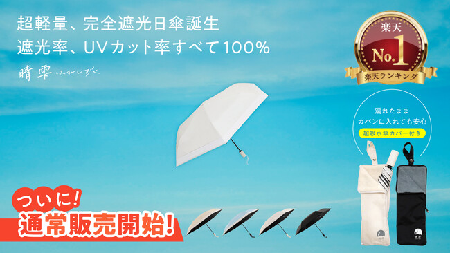 【すごい日傘、ついに発売】予約開始から数日で楽天「傘」ランキング1位を獲得したUVカット率100％・遮光率100％・超軽量の晴雨兼用 折りたたみ日傘「晴雫（はれしずく）」雨の日に快適な超吸水傘カバー付