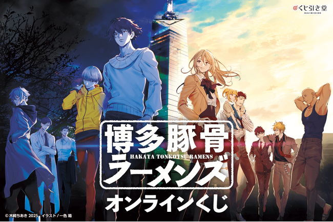 メディアワークス文庫15 周年を記念して、シリーズ完結を迎えた『博多豚骨ラーメンズ』のオンラインくじが登場！