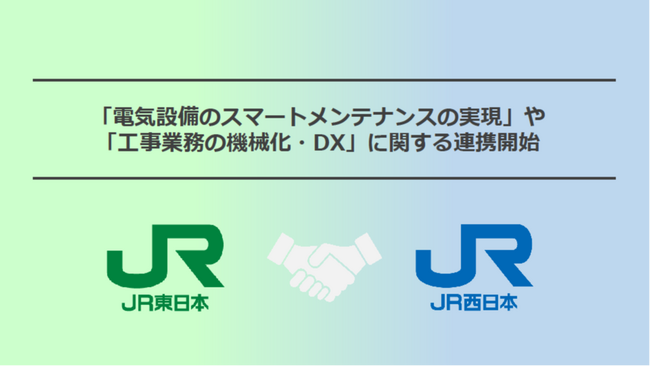 JR東日本とJR西日本が連携して「電気設備のスマートメンテナンスの実現」や「工事業務の機械化・DX」に取り組みます