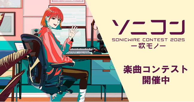 DTM楽曲コンテスト「ソニコン」今年も開催！　歌モノ作品を5月18日（日）まで募集！