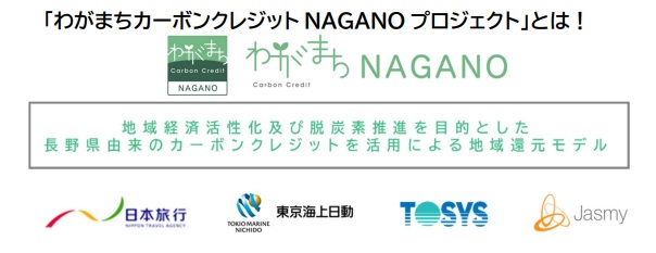 長野県の地域経済活性化＆脱炭素推進を目的としたカーボンクレジット活用による地域還元モデルプロジェクトに参画