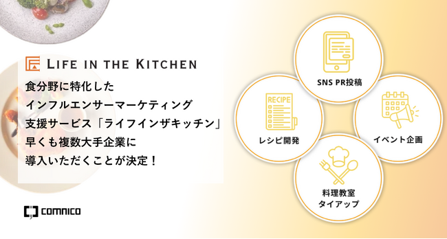 コムニコの食分野に特化したインフルエンサーマーケティング支援サービス「ライフインザキッチン」、1月のサービス開始以降複数大手企業の案件を受注