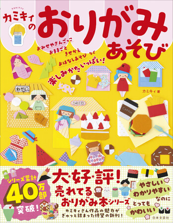 シリーズ累計40万部突破！大人気おりがみ作家カミキィさん、待望の最新刊！『カミキィのおりがみあそび』4/11発売