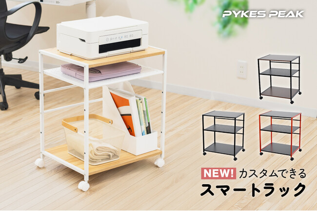 【多活用で便利な一台！】自分にぴったりのスペースを実現できる「PYKES PEAK スマートラック」が新発売