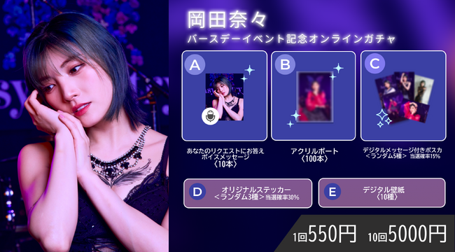 【3/19～3/26開催】『岡田奈々 BIRTHDAY LIVE 2024 ～Asymmetry～』記念オンラインガチャの販売が決定！