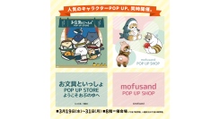 「お文具といっしょ POP UP STORE」＆「mofusand POP UP SHOP」を開催
