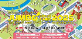 第51回ジャンボびっくり見本市 第51回ジャンボびっくり見本市