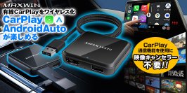 カー用品ブランド「MAXWIN」からCarPlayとAndroidAutoどちらでもワイヤレス化できるマルチメディアアダプター『DA-HD01A』を発売