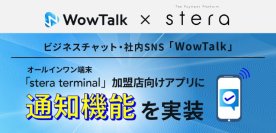 ビジネスチャット・社内SNS「WowTalk」オールインワン決済端末機「stera terminal」加盟店向けアプリに「通知機能」を実装