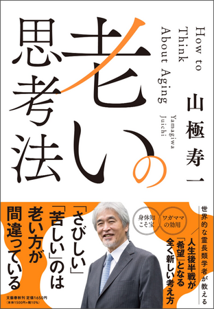 世界的な霊長類学者・山極寿一さんの新著『老いの思考法』が刊行！　特別トークイベントも開催！