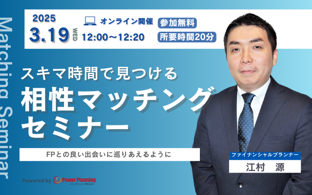 【3月19日 （水）12時】無料マネーセミナーサービス「アットセミナー」がスキマ時間で自分に合ったFPを見つけられるオンラインセミナーを開催！