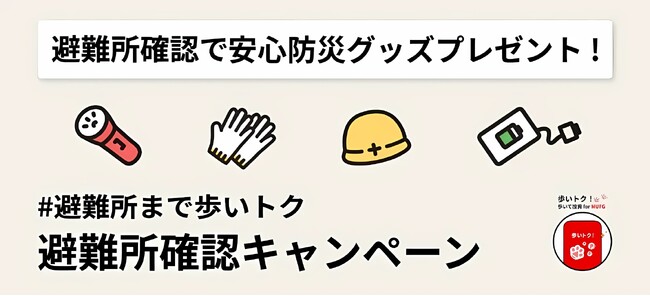 「近くの避難所まで ~ 歩いトク! for MUFG」