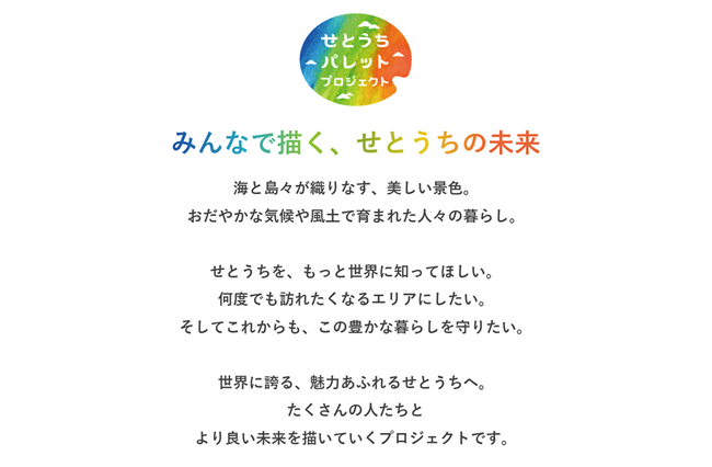 住んでよし、訪れてよし。“世界のせとうち”を目指す取り組み推進