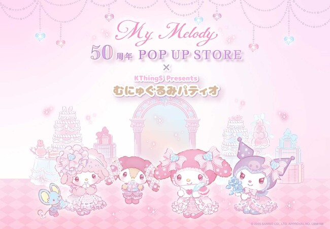 祝50周年(ハート)「My Melody 50周年 POP UP STORE × むにゅぐるみパティオ」が全国のマルイで開催決定(ハート)