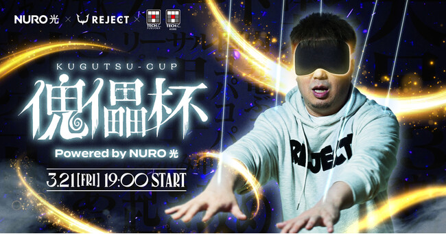 プロeスポーツチーム「REJECT」・ソニーグループの通信「NURO 光」・学生が共創したeスポーツイベント「傀儡杯 Powered by NURO 光」を3月21日に開催