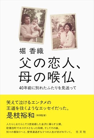 是枝裕和も「笑えて泣けるエンタメの王道」と評する、堀香織初のエッセイ『父の恋人、母の喉仏』が光文社より2025年3月19日（水）発売！