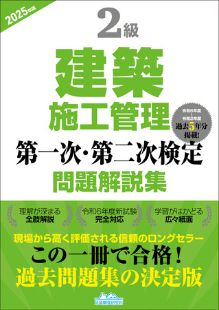 【2級建築施工管理技士】合格へ！ 令和6年度新試験完全対応　『2級建築施工管理第一次・第二次検定問題解説集2025年版』発売