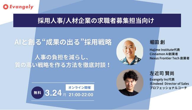 【特別ウェビナー】堀田創氏と語る「AIと創る“成果の出る”採用戦略」人事の負担を減らし、質の高い戦略を作る方法を徹底対談！（3月24日開催）