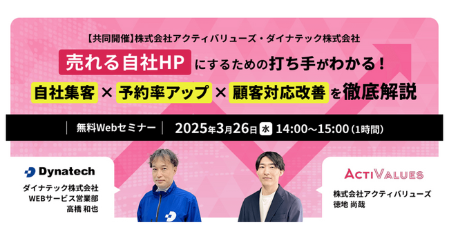 ダイナテック × アクティバリューズ共同セミナーを3月26日に開催決定！