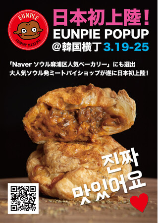 【日本初上陸】ソウルスタイルミートパイショップ「EUNPIE（ウンパイ）」が、3月19日から1週間限定で新大久保韓国横丁にてポップアップイベントを開催します！