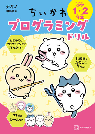 大人気キャラクター「ちいかわ」で論理的思考力を育てる！　『ちいかわ　プログラミングドリル　小学1・2年生』発売！
