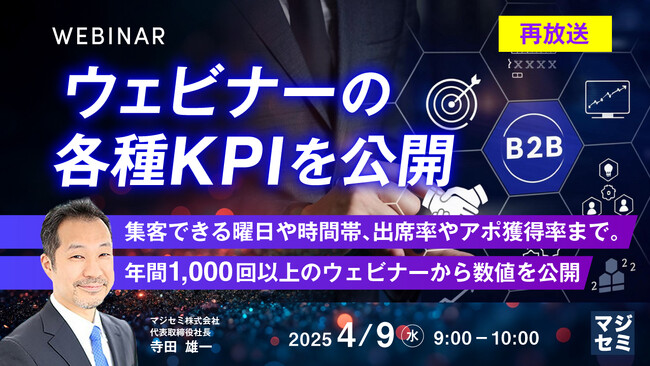 『【再放送】ウェビナーの各種KPIを公開』というテーマのウェビナーを開催