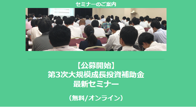 【3/19より】「【公募開始】第3次大規模成長投資補助金　最新セミナー(無料/オンライン)」の配信を開始しました【助成金なう】