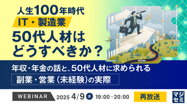 『【再放送】人生100年時代、IT・製造業、50代人材はどうすべきか？』というテーマのウェビナーを開催