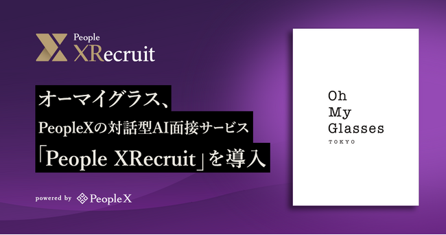 オーマイグラス、PeopleXのデジタルヒューマンによる対話型AI面接サービス「People XRecruit」を導入