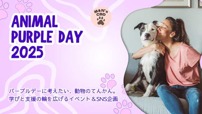 てんかんと向き合う動物たちのために「アニマルパープルデーキャンペーン」開催！M&N's CBD