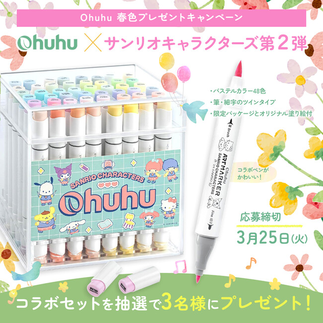 【SNSキャンペーン】Ohuhu×サンリオキャラクターズ＜コラボ限定マーカーセット＞が当たる！春色キャンペーン開催中