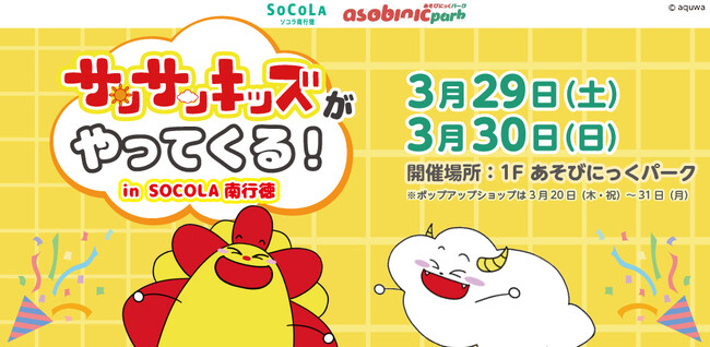 サンサンキッズTVがSOCOLA南行徳で「サンサンキッズがやってきた！ in SOCOLA南行徳」を開催！＜総再生27億回のYouTubeチャンネル＞