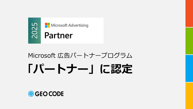 ジオコード、Microsoft 広告パートナープログラムにおいて「パートナー」に認定