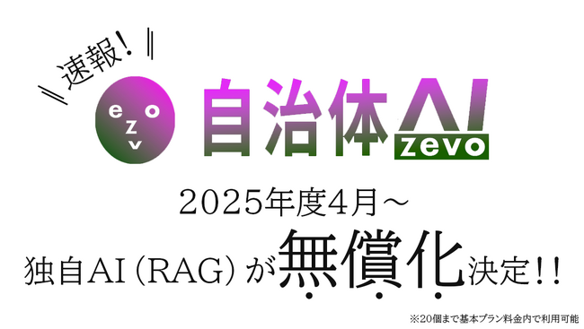 自治体AI zevoの独自AI機能（RAG機能）を令和7年度より無償化（有償オプション→基本プランへ内包）へ