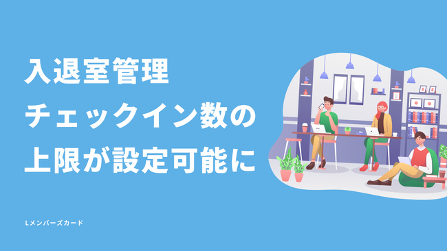 『Lメンバーズカード』が入退室管理機能の強化により利便性が大幅アップ