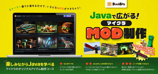 マイクラJava版を使ったMOD制作教材「BlockBits」の提供を開始
