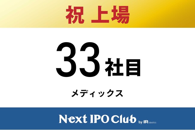 【IPO達成！33社目】Next IPO Clubから33社目の新規上場企業が誕生しました！【メディックス】