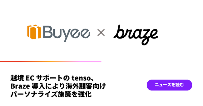越境ECサポートのtenso、Braze導入により海外顧客向けパーソナライズ施策を強化