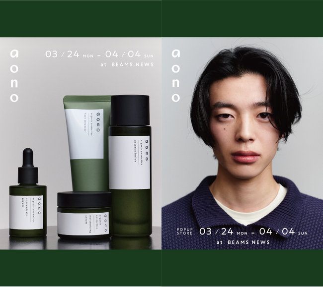 「aono」JR新宿駅内「BEAMS NEWS」でブランド初となるポップアップを開催