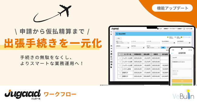 出張の社内手続きをスムーズに！ ～申請書類の自動紐づけと仮払金管理の一元化で、業務負担を大幅軽減～